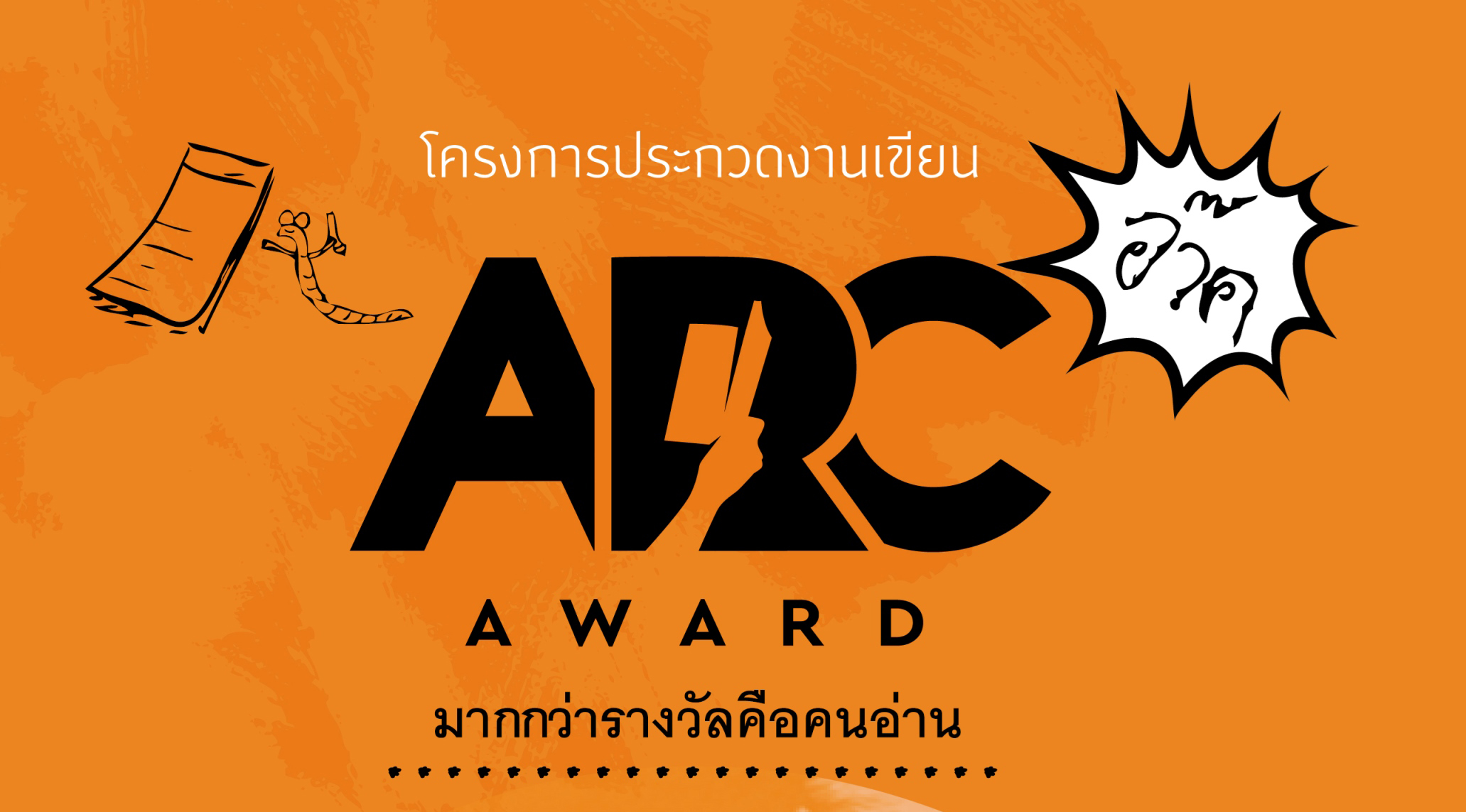 ARC Award ต้นฉบับ นักอ่าน นักเขียน นายอินทร์อะวอร์ด รางวัล อมรินทร์