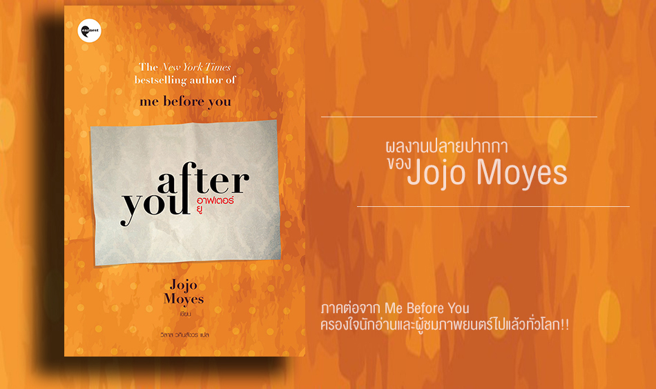 After You Jojo Moyes Me Before You นักอ่าน ภาพยนตร์ หนังสือ