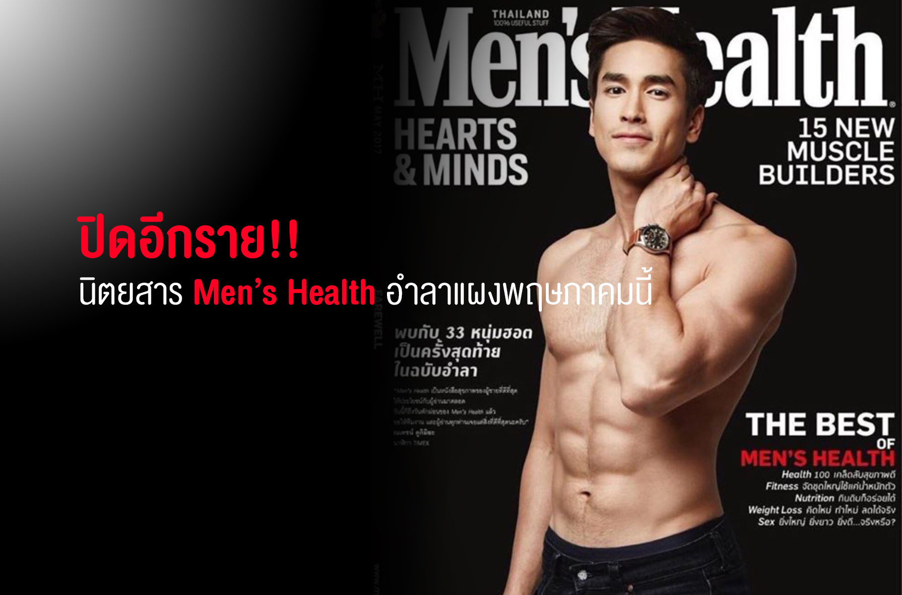 Men’s Health ณเดช ณเดชน์ คูกิมิยะ นิตยสาร นิตยสารสุขภาพ ปิดตัว ผู้ชาย สื่อสิ่งพิมพ์ สุขภาพ หนุ่มฮอต อำลาแผง