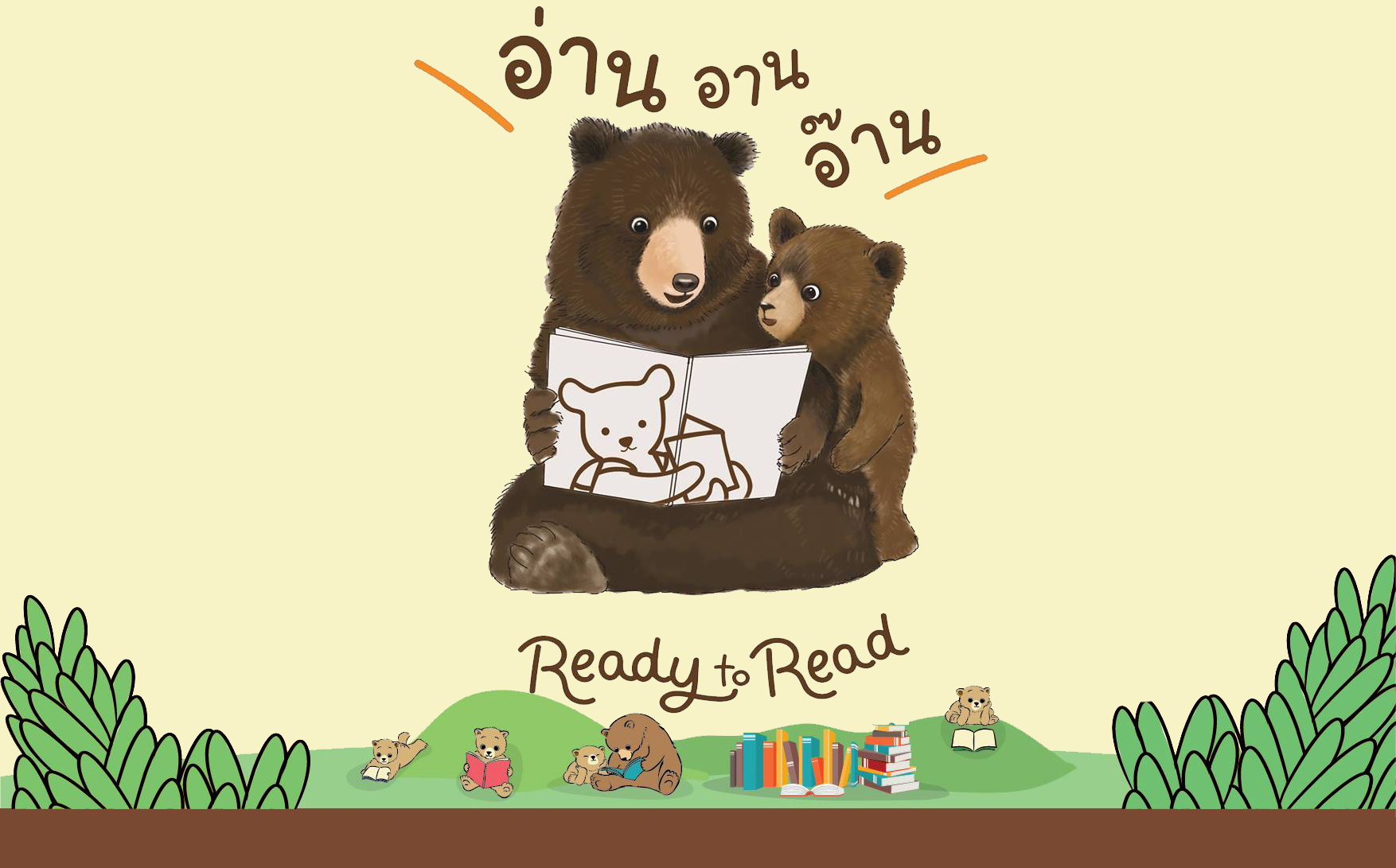 การอ่าน การเรียนรู้ ขั้นบันไดการอ่าน นิทรรศการ ปลดล็อก สมอง อบรม อ่านหนังสือ เด็ก เด็กไทย เยาวชน
