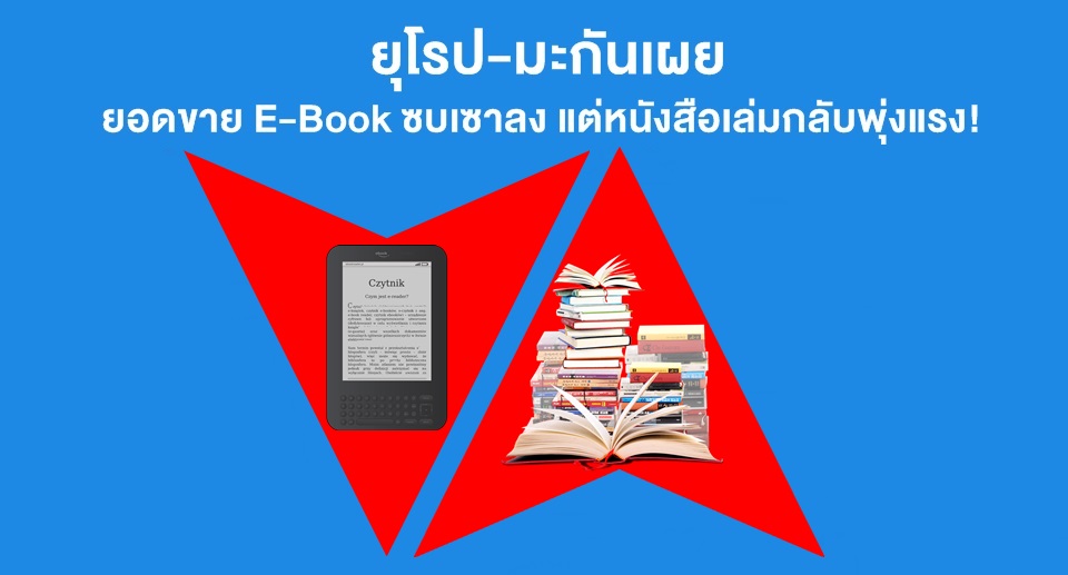 E-Book การอ่าน ของขวัญ ตัวเลข ยอดขาย ยุโรป ลดลง สหรัฐอเมริกา สหราชอาณาจักร หนังสือ หนังสืออิเล็กทรอนิกส์ หนังสือเล่ม เพิ่มขึ้น ไลฟ์สไตล์