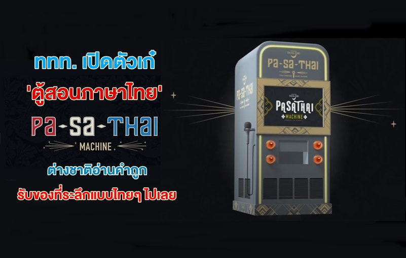 Pa-Sa-Thai Machine การท่องเที่ยวแห่งประเทศไทย การสอนภาษาไทยให้กับชาวต่างประเทศ การอ่าน ของที่ระลึก ข่าวสาร ชาวต่างชาติ ต้มข่าไก่ ต้มยำกุ้ง ต่างประเทศ ตู้สอนภาษาไทย ททท. นวดแผนโบราณ นักท่องเที่ยว ประเทศไทย ผ้าขาวม้า ภาษาไทย เกาะหลีเป๊ะ ไลฟ์สไตล์