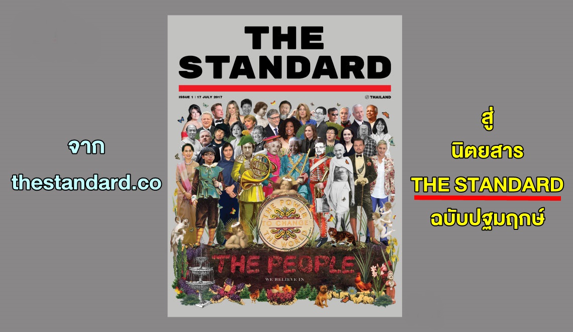 Free Copy ISSUE 1 The Standard thestandard.co ข่าวสาร ฉบับปฐมฤกษ์ ท่องเที่ยว นักรบ มูลมานัส นิตยสาร วัฒนธรรม วิไลรัตน์ เอมเอี่ยม เปิดตัวนิตยสารใหม่ เว็บไซต์ แจกฟรี ไลฟ์สไตล์