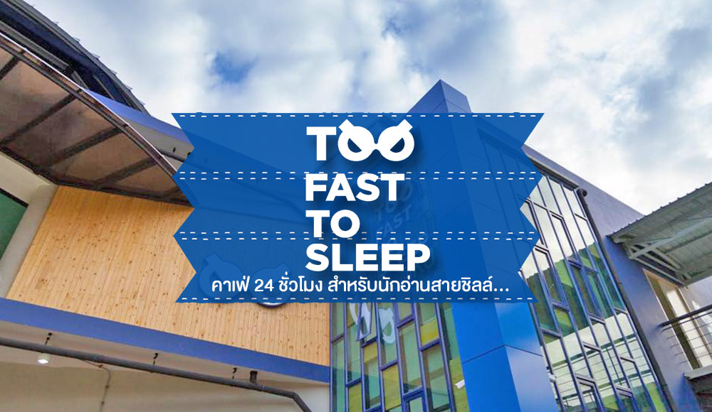 Too Fast To Sleep กรุงเทพมหานคร คนนอนดึก คาเฟ่ ร้านกาแฟ อ่านหนังสือ