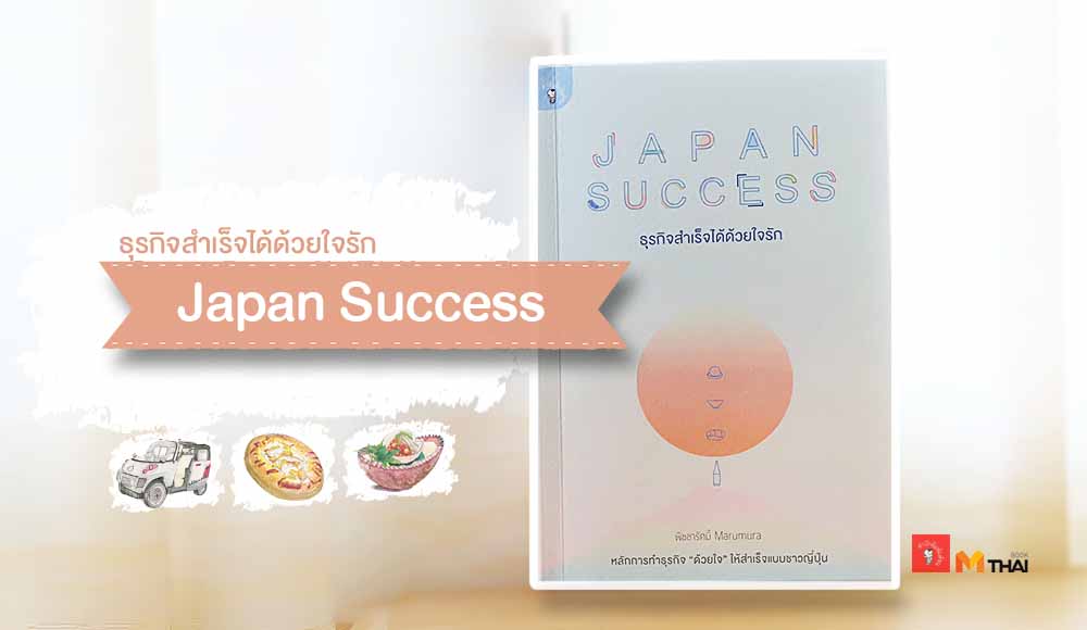 Japan Success mbookstore store.mbookstore ซื้อหนังสือ ธุรกิจ ธุรกิจสำเร็จได้ด้วยใจรัก