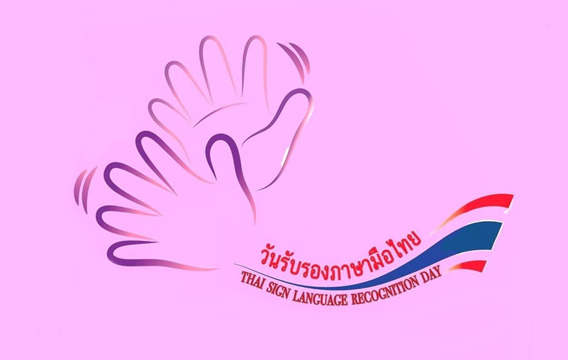 ครั้งที่ 3 นิทรรศการ ภาษามือ มหาวิทยาลัยมหิดล วันรับรองภาษามือไทย วิทยาลัยราชสุดา