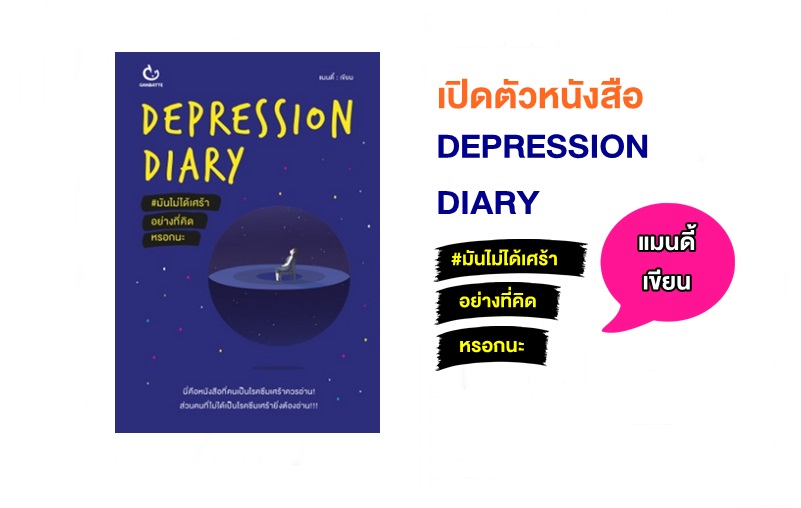 Depression Diary ข่าวสาร มันไม่ได้เศร้าอย่างที่คิดหรอกนะ สำนักพิมพ์กัมบัตเตะ เปิดตัวหนังสือ