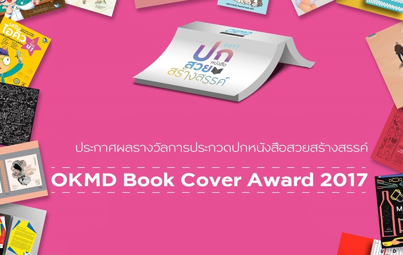 OKMD OKMD Book Cover Award 2017 ข่าวสาร ประกวดปกหนังสือสวยสร้างสรรค์ ประกาศผลรางวัล