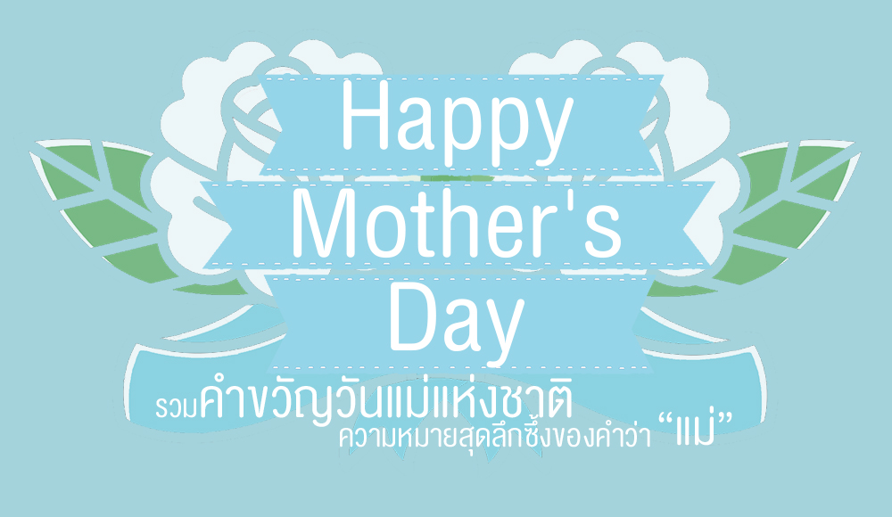 12 สิงหาคม คำขวัญวันแม่ วันแม่แห่งชาติ สมเด็จพระนางเจ้าสิริกิติ์ พระบรมราชินีนาถ แม่