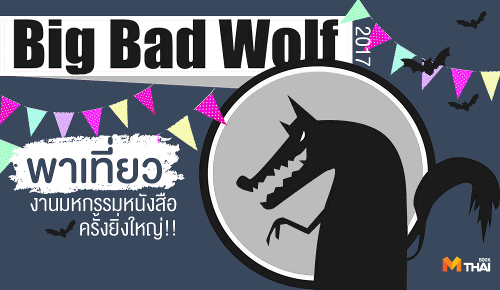 Big Bad Wolf Bangkok 2017 IMPACT FORUM งานมหกรรมหนังสือ นักอ่าน พาเที่ยว