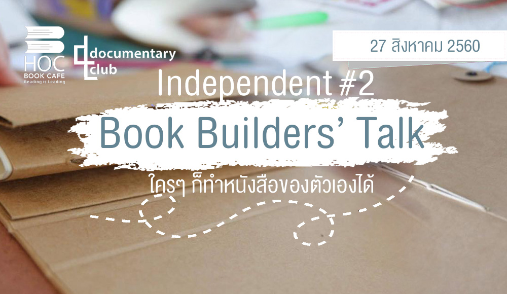 Build Your Books Documentary Club HOC Book Cafe Independent Book Builders’ Talk 2 กิจกรรม สอนทำหนังสือ