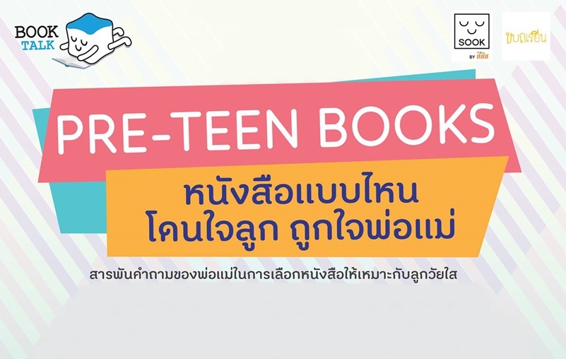 SOOK by สสส. ขบถเรียน วัยรุ่น หนังสือแบบไหน โดนใจลูก ถูกใจพ่อแม่ อีเวนต์ PRE-TEEN BOOKS ไลฟ์สไตล์