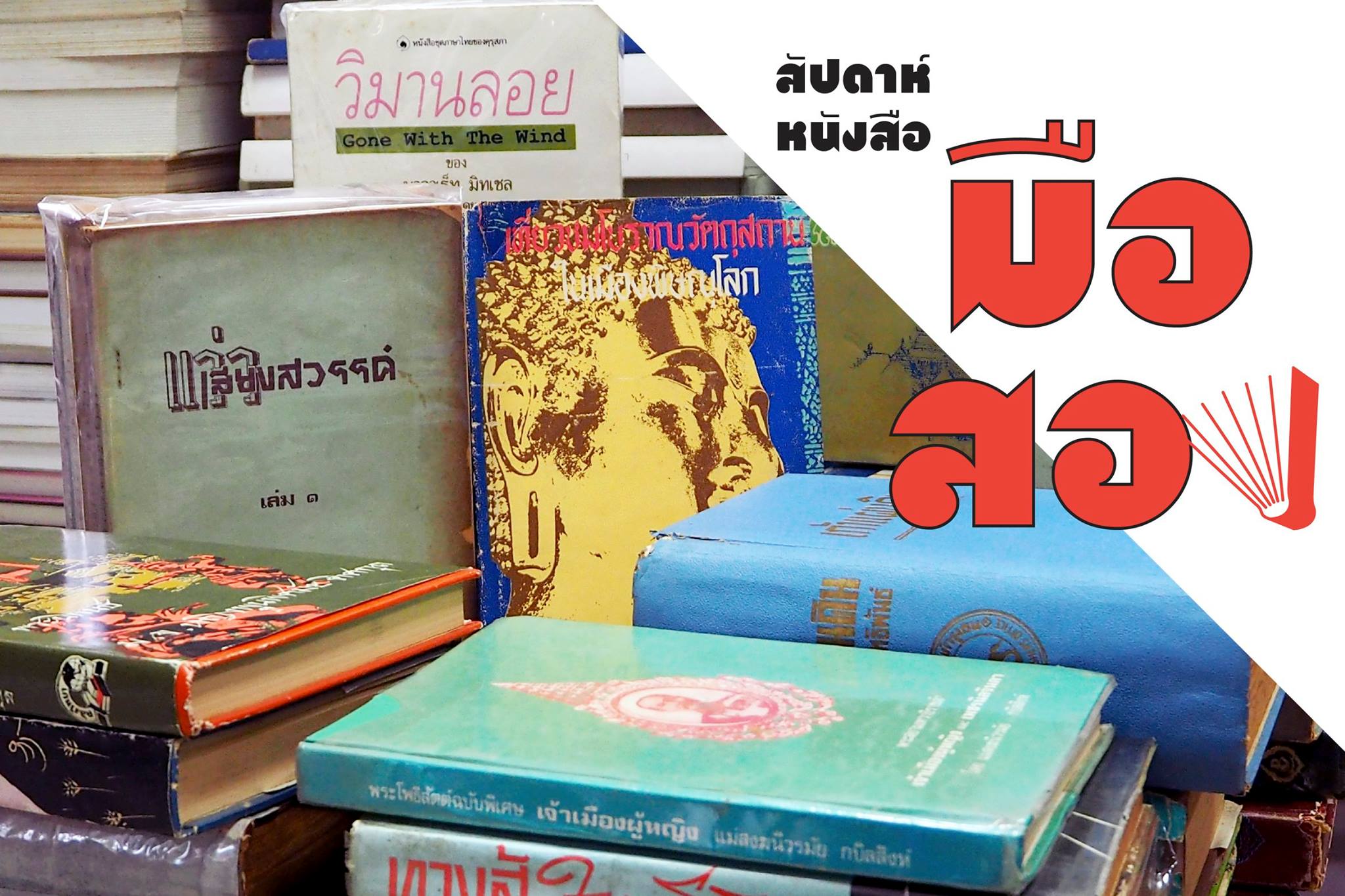 Rimkhobfa มุมอนุสาวรีย์ประชาธิปไตย ร้านหนังสือริมขอบฟ้า สัปดาห์หนังสือมือสอง หนังสือหายาก