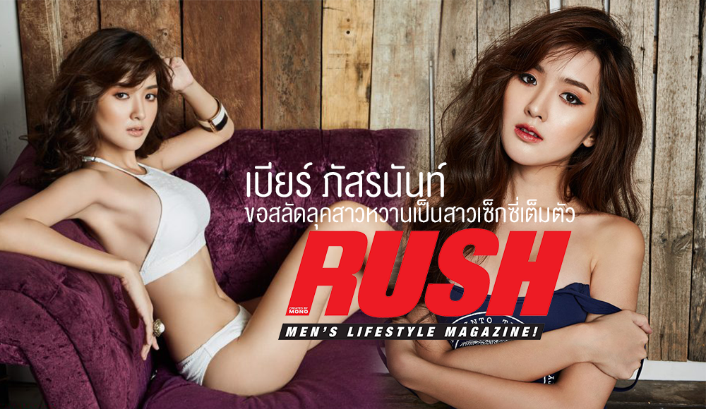 RUSH Magazine The Voice ถ่ายแบบ เซ็กซี่ เบียร์ ภัสรนันท์