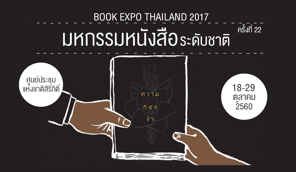 BOOK EXPO THAILAND 2017 งานมหกรรมหนังสือระดับชาติ ครั้งที่ 22 มหกรรมหนังสือ ศูนย์ประชุมแห่งชาติสิริกิติ์ หนังสือ