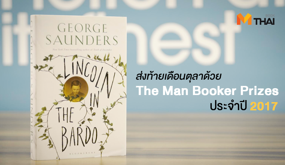 George Saunders Lincoln in the Bardo Man Booker Prize รางวัลหนังสือ หนังสือต่างประเทศ