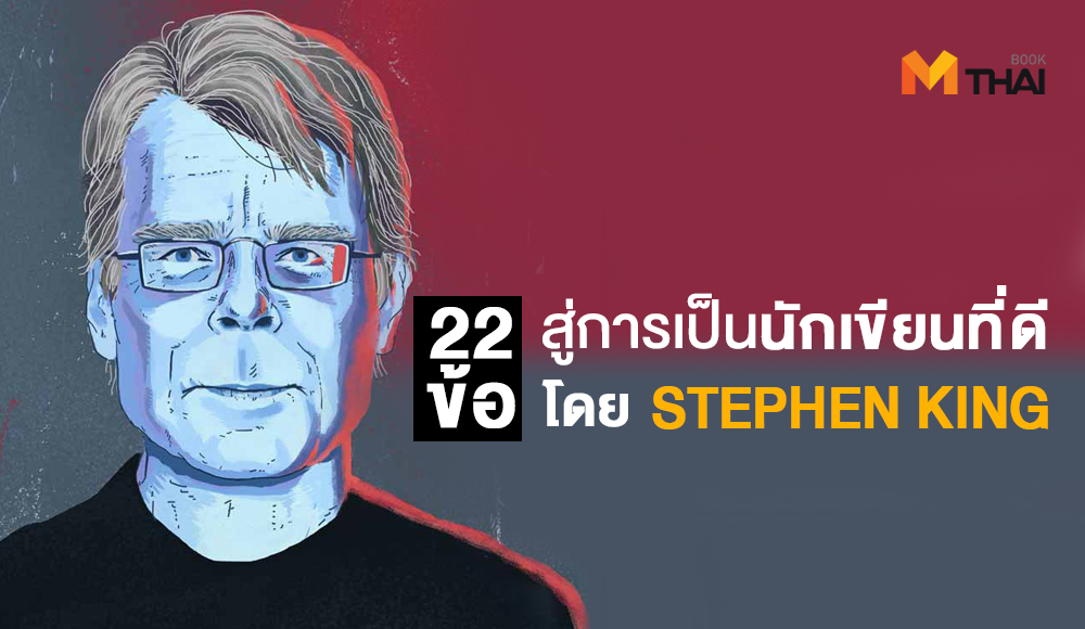 Stephen king นักเขียน นักเขียนระดับโลก หนังสือที่ดี เคล็ดลับ