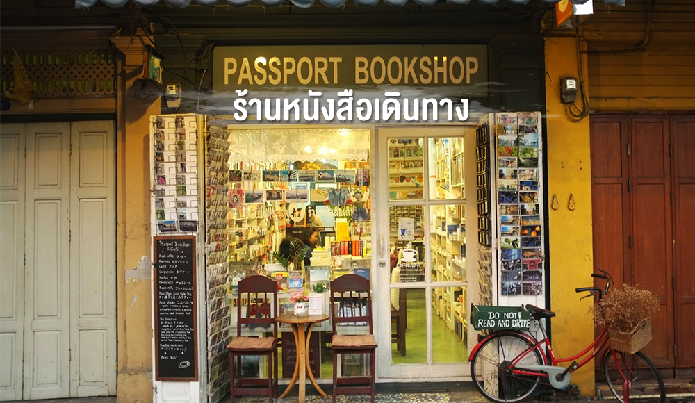 Passport Bookshop ร้านหนังสือ ร้านหนังสือเดินทาง อ่านหนังสือ