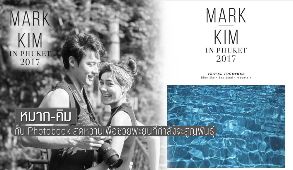 MARK KIM In Phuket 2017 Photobook คิมเบอร์ลี่ ภูเก็ต หมาก ปริญ