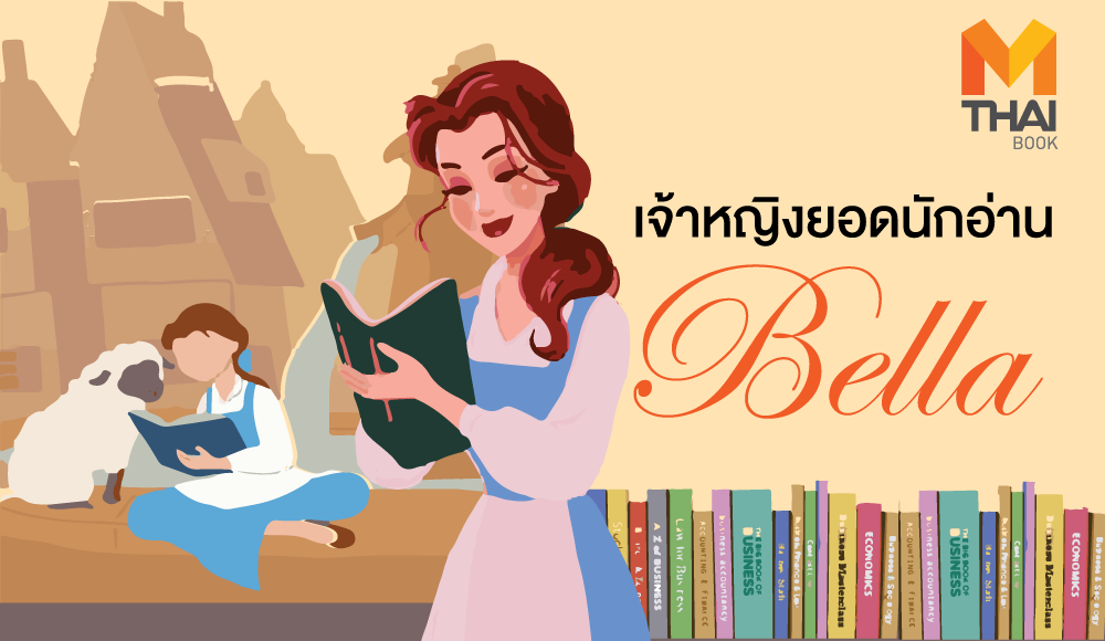 BELLA Disney รักการอ่าน หนอนหนังสือ เกร็ดความรู้