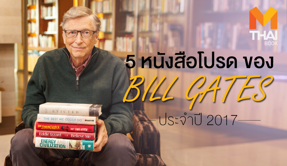 Bill Gates ข่าวสารวงการหนังสือ คนดัง หนังสือ หนังสือที่ดี