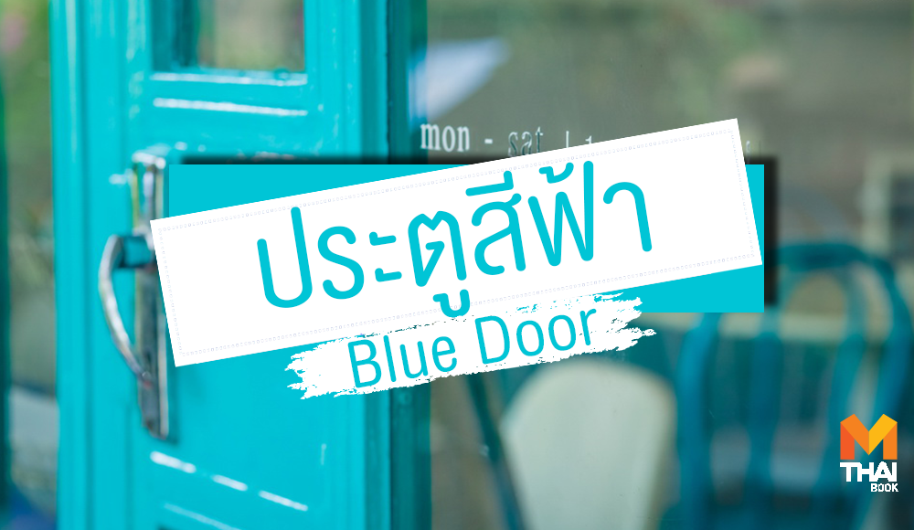 Blue Door คาเฟ่ คาเฟ่ร้านหนังสือ ประตูสีฟ้า ปีใหม่