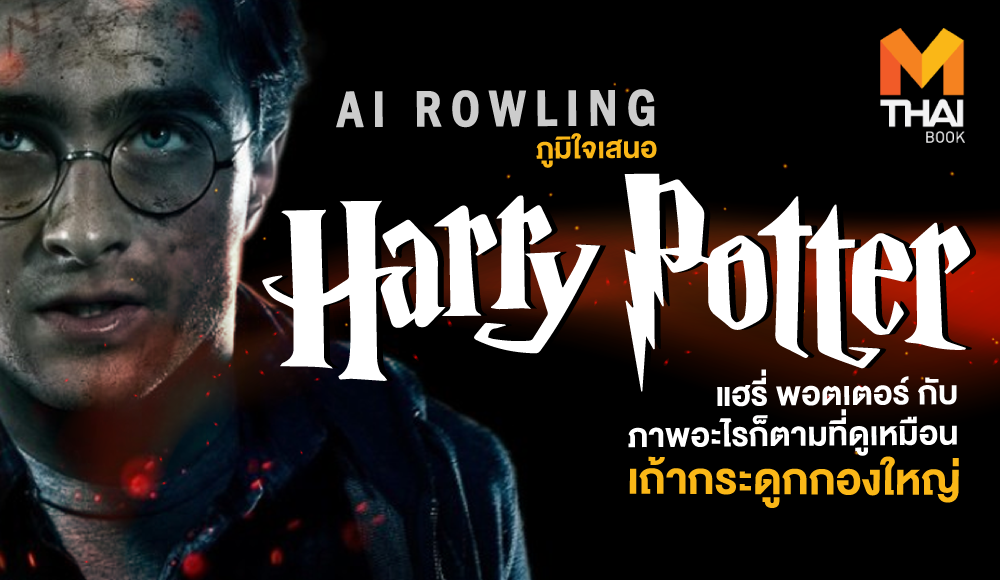 AI AI Rowling Harry Potter JK Rowling ปัญญาประดิษฐ์ แฮรี่ พอตเตอร์