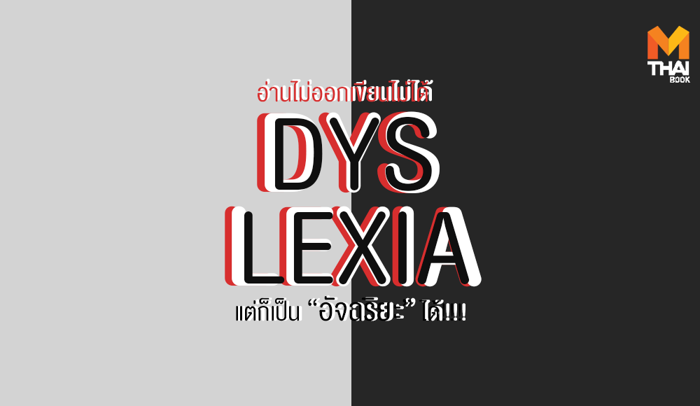 Dyslexia ดิสเล็กเซีย อัจฉริยะ อ่านไม่ออก เขียนไม่ได้