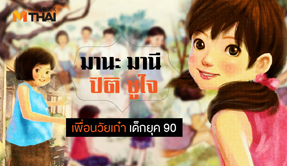 มานะ มานี ปิติ ชูใจ วันเด็ก หนังสือภาษาไทย เกร็ดความรู้