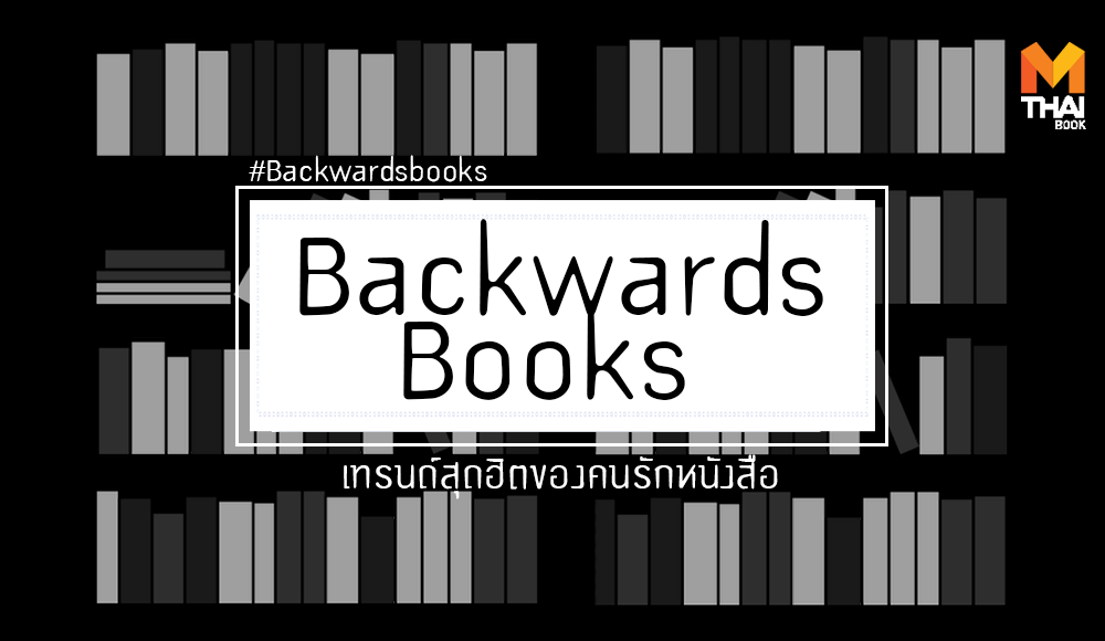BackwardsBooks กระแส คนรักหนังสือ นักอ่าน หนังสือ