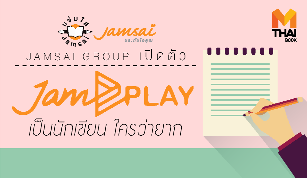 jamsai jamsai play นักเขียน แจ่มใส