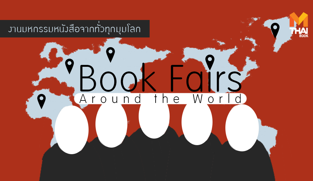 Book Fairs คนรักหนังสือ งานมหกรรมหนังสือ งานสัปดาห์หนังสือแห่งชาติ ครั้งที่ 45 งานหนังสือทั่วโลก