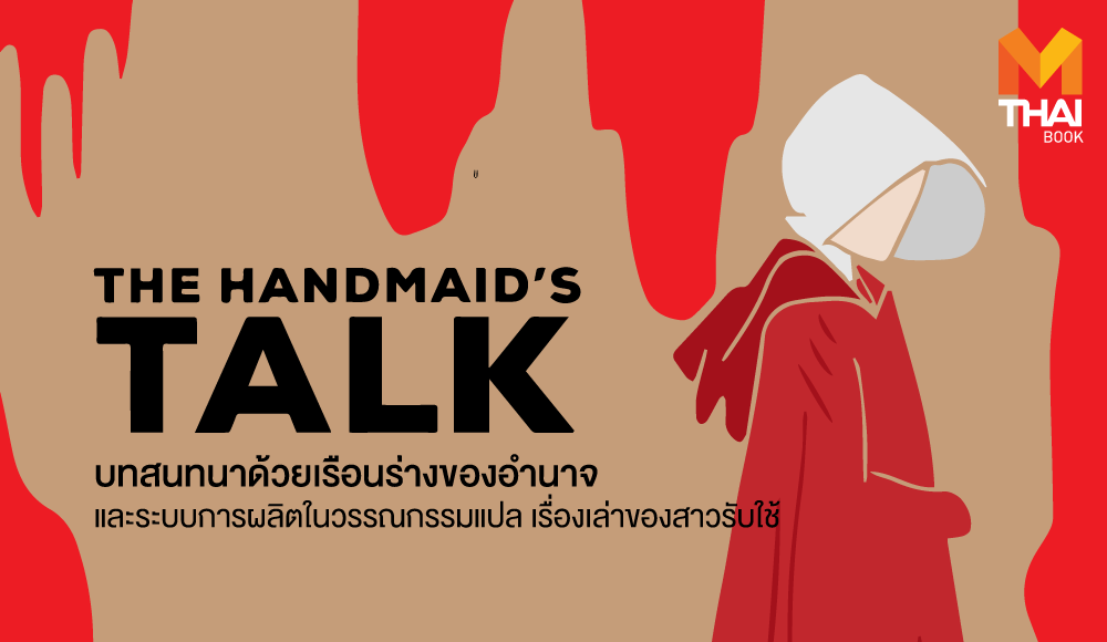 The handmaid's tale THE HANDMAID'S Talk นวนิยายแปล หนังสือ เรื่องเล่าสาวรับใช้ ไลบรารี่เฮ้าส์