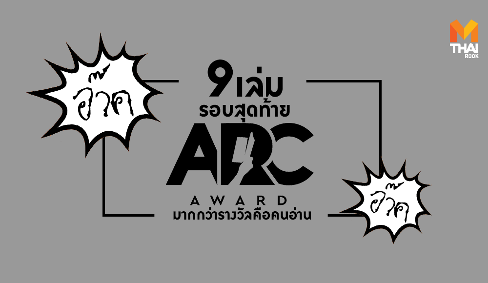 ARC Award การประกวด งานเขียน นักเขียนรุ่นใหม่ รางวัล ARC Award
