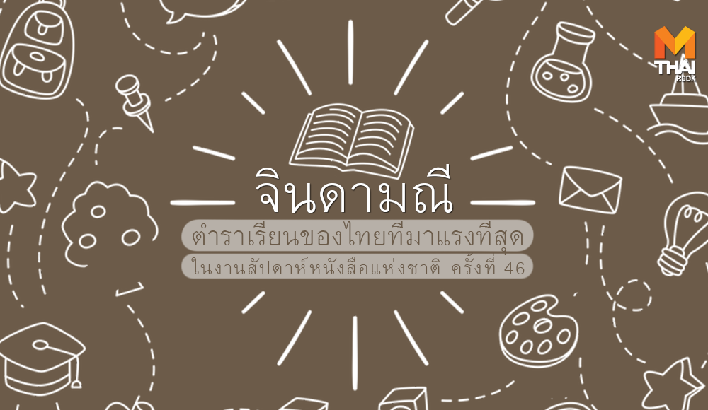 งานสัปดาห์หนังสือ งานหนังสือ จินดามณี ตำราเรียนไทย บุพเพสันนิวาส