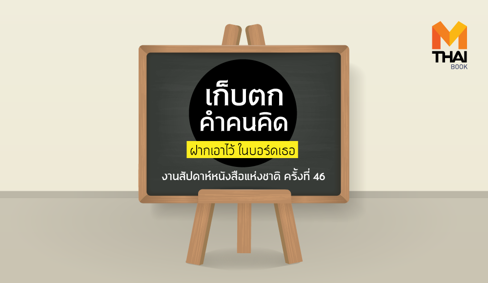 การอ่าน คนไทย งานสัปดาห์หนังสือแห่งชาติ ครั้งที่ 45 งานหนังสือ หนังสือ