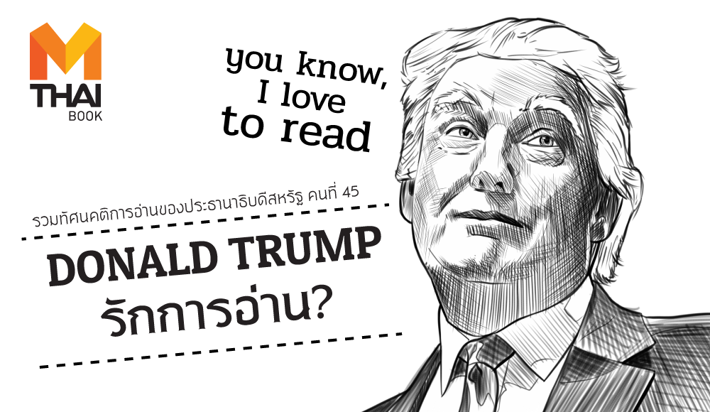Donald Trump การอ่าน คำคม ทัศนคติ ทำเนียบขาว ประธานาธิบดีสหรัฐ อ่าน อ่านหนังสือ โดนัลด์ ทรัมป์