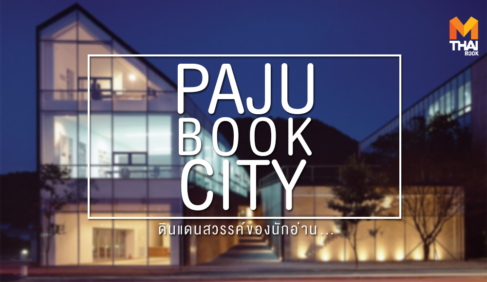 PAJU BOOK CITY นักอ่าน สถานที่ท่องเที่ยว เกาหลีใต้ เมืองหนังสือ