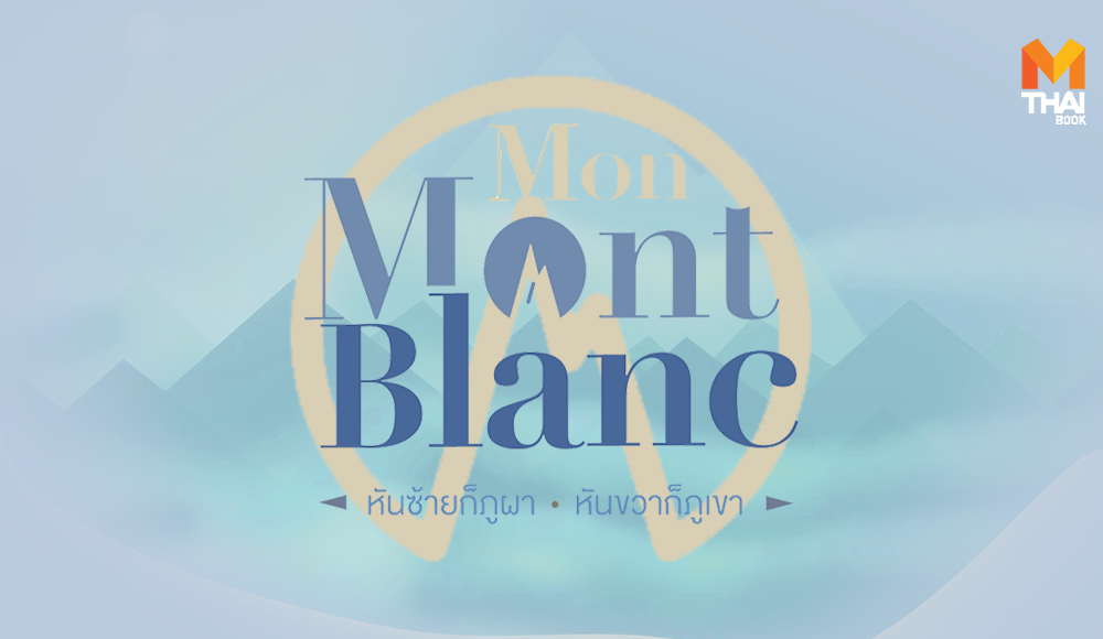 Mon Mont Blanc ท่องเที่ยว ภูเขา มงบลองก์ หนังสือท่องเที่ยว หมอเก๋อ