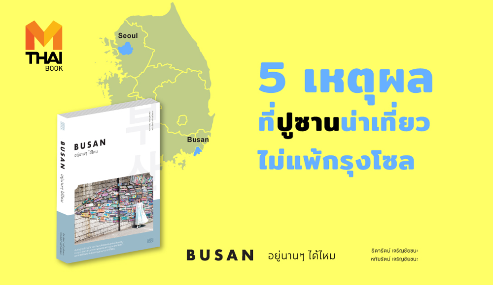 Busan Geek Book ปูซาน อยู่นานๆได้ไหม เกาหลี เจริญชัยชนะ ไกด์บุ๊ก