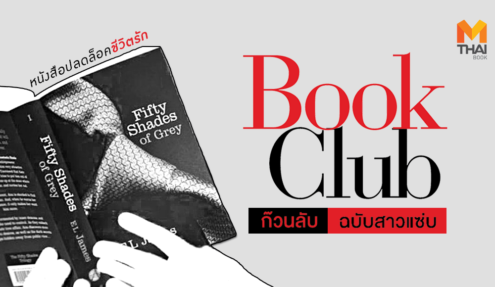 Book Club Fifty Shades of Grey ก๊วนลับฉบับสาวแซ่บ ภาพยนตร์