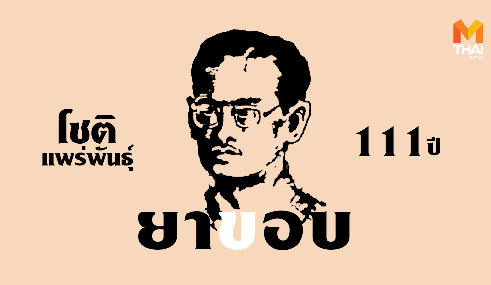 นักเขียนไทย ผู้ชนะสิบทิศ ยอดขุนพล ยาขอบ สามก๊กฉบับวณิพก โชติ แพร่พันธุ์
