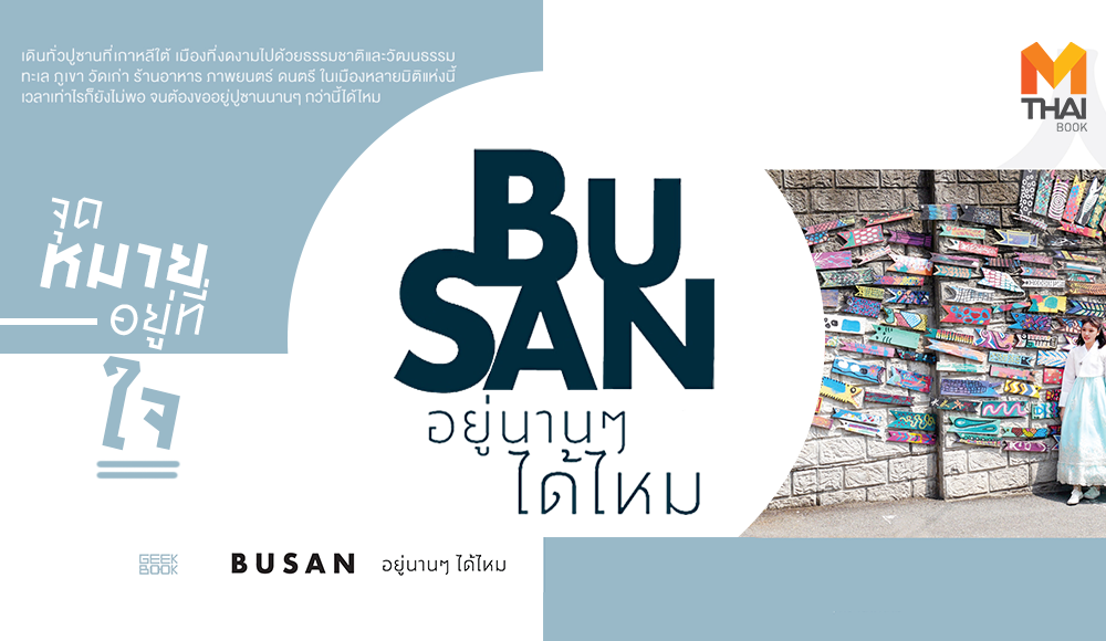 Busan ปูซาน หนังสือท่องเที่ยว เกาหลีใต้ ไกด์บุ๊ก
