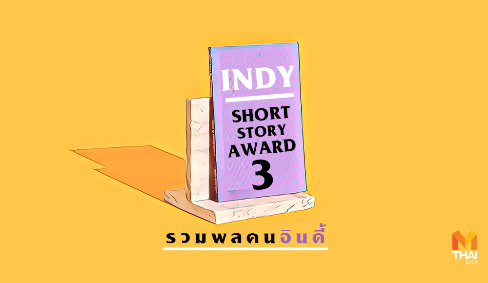 Indy Short Story Award การประกวดงานเขียน นักเขียน รางวัลวรรณกรรม อินดี้