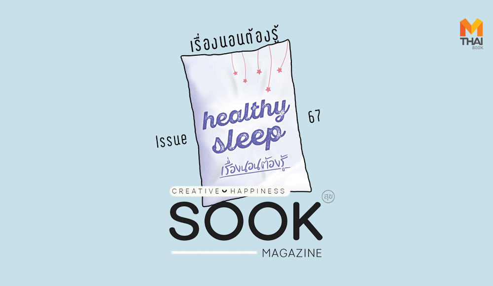 SOOK Magazine ความสุข นักอ่าน นิตยสารสร้างสุข สุขภาพ