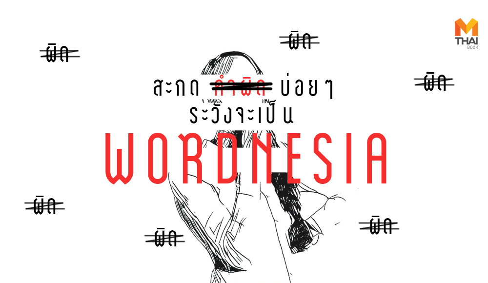 Wordnesia การสะกดคำ การเขียน คำผิด อาการกลัวสะกดคำผิด