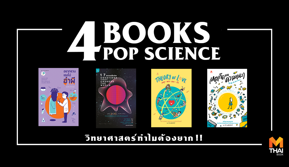 BanlueBooks PopScience วิทยาศาสตร์ สำนักพิมพ์มติชน หนังสือแนะนำ