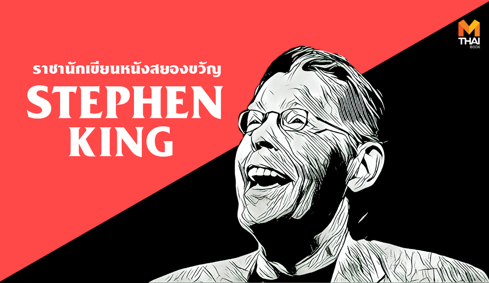 Stephen king นักเขียนระดับโลก นิยายสยองขวัญ สตีเวน คิง แรงบันดาลใจ