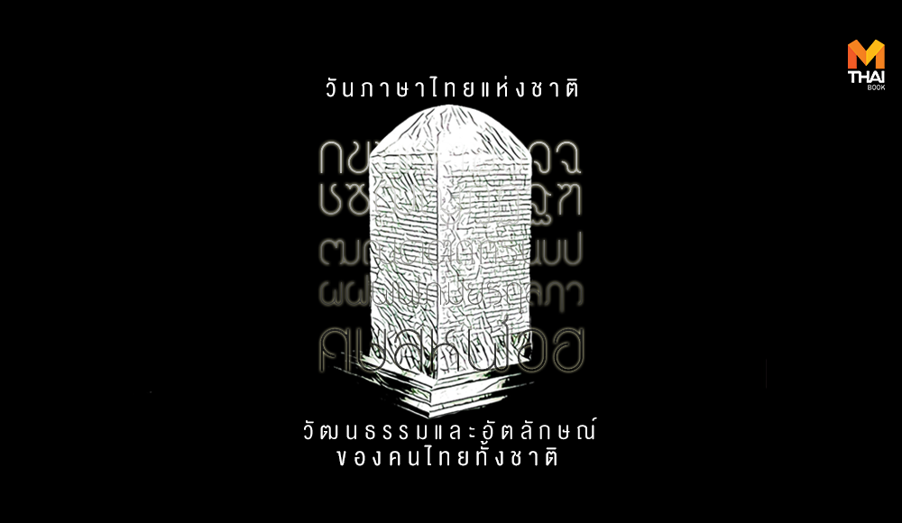 ภาษา ภาษาไทย วัฒนธรรม วันภาษาไทยแห่งชาติ อักษรไทย