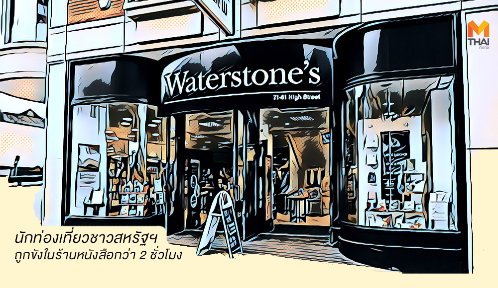 Waterstones นักอ่าน ร้านหนังสือ ลอนดอน อังกฤษ